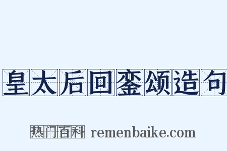 皇太后回銮颂造句是什么意思的图片